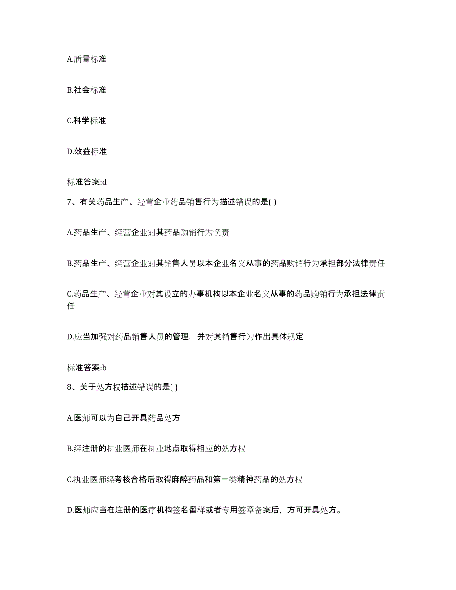 2022年度湖南省岳阳市云溪区执业药师继续教育考试自测提分题库加答案_第3页