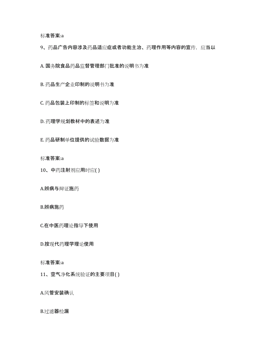 2022年度湖南省岳阳市云溪区执业药师继续教育考试自测提分题库加答案_第4页