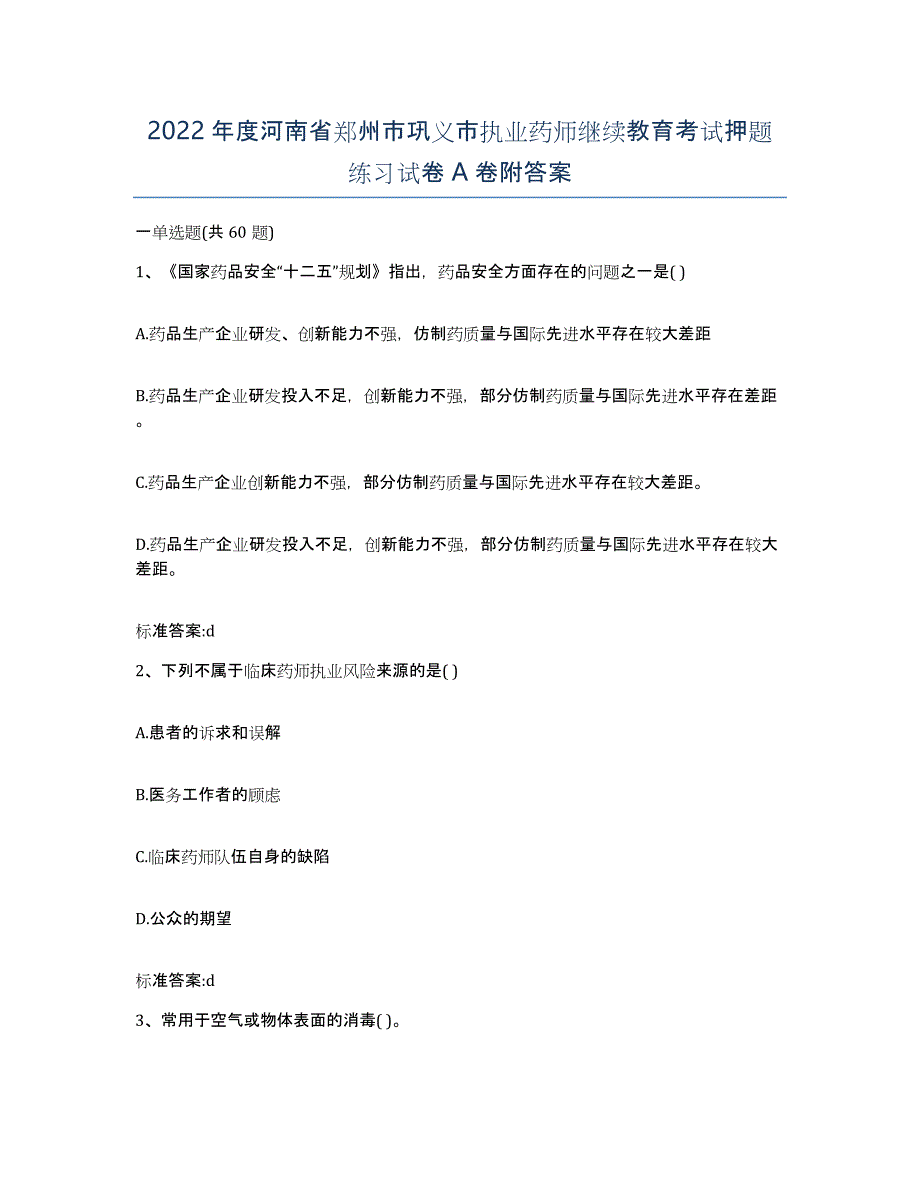 2022年度河南省郑州市巩义市执业药师继续教育考试押题练习试卷A卷附答案_第1页