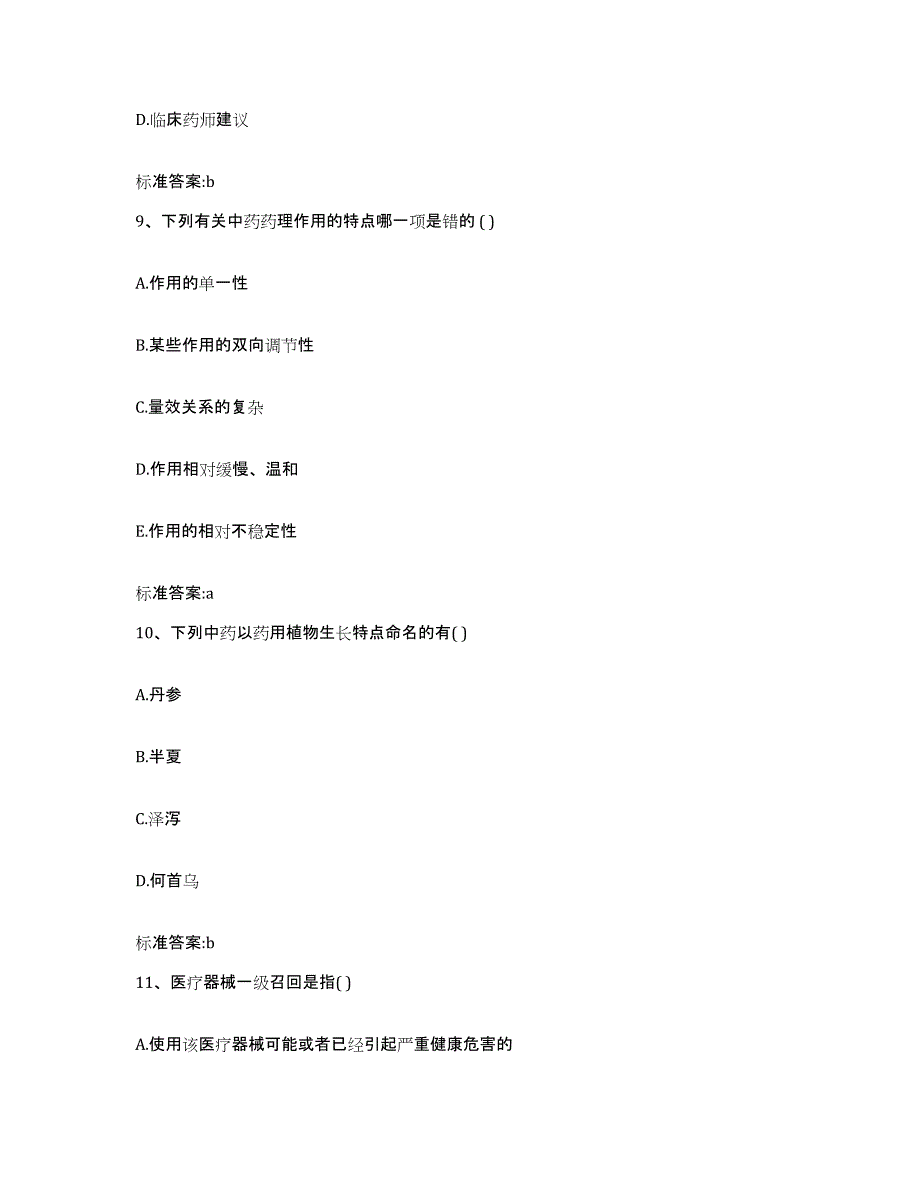 2022年度河南省焦作市武陟县执业药师继续教育考试自我检测试卷A卷附答案_第4页