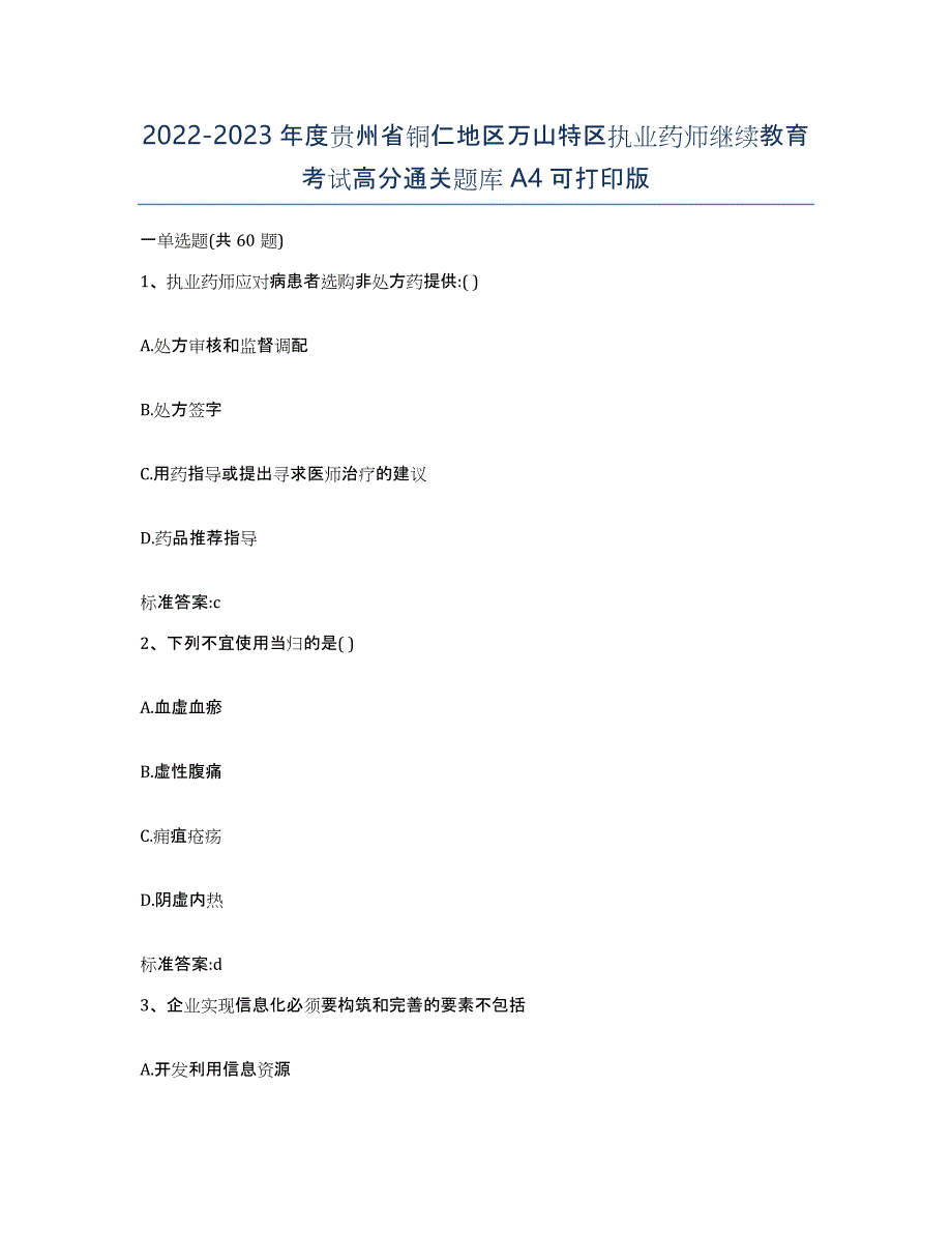 2022-2023年度贵州省铜仁地区万山特区执业药师继续教育考试高分通关题库A4可打印版_第1页