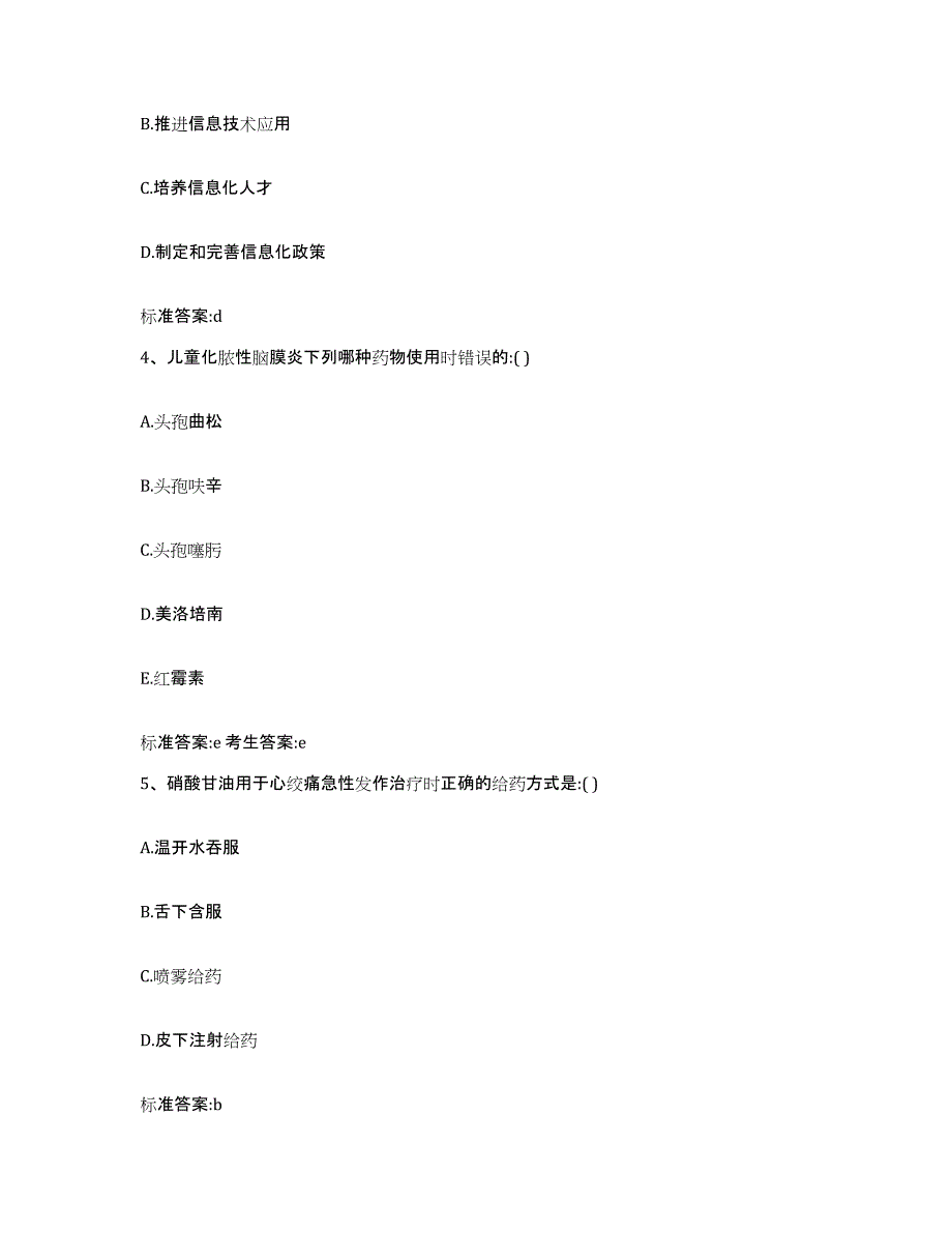 2022-2023年度贵州省铜仁地区万山特区执业药师继续教育考试高分通关题库A4可打印版_第2页