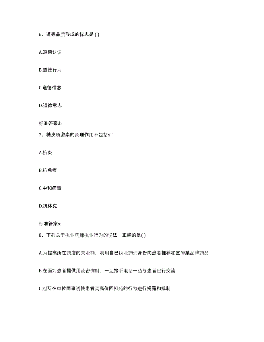 2022-2023年度贵州省铜仁地区万山特区执业药师继续教育考试高分通关题库A4可打印版_第3页