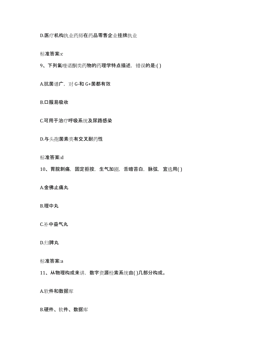 2022-2023年度贵州省铜仁地区万山特区执业药师继续教育考试高分通关题库A4可打印版_第4页