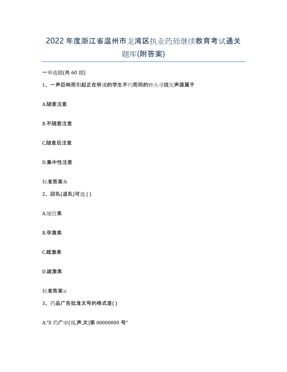 2022年度浙江省温州市龙湾区执业药师继续教育考试通关题库(附答案)_第1页