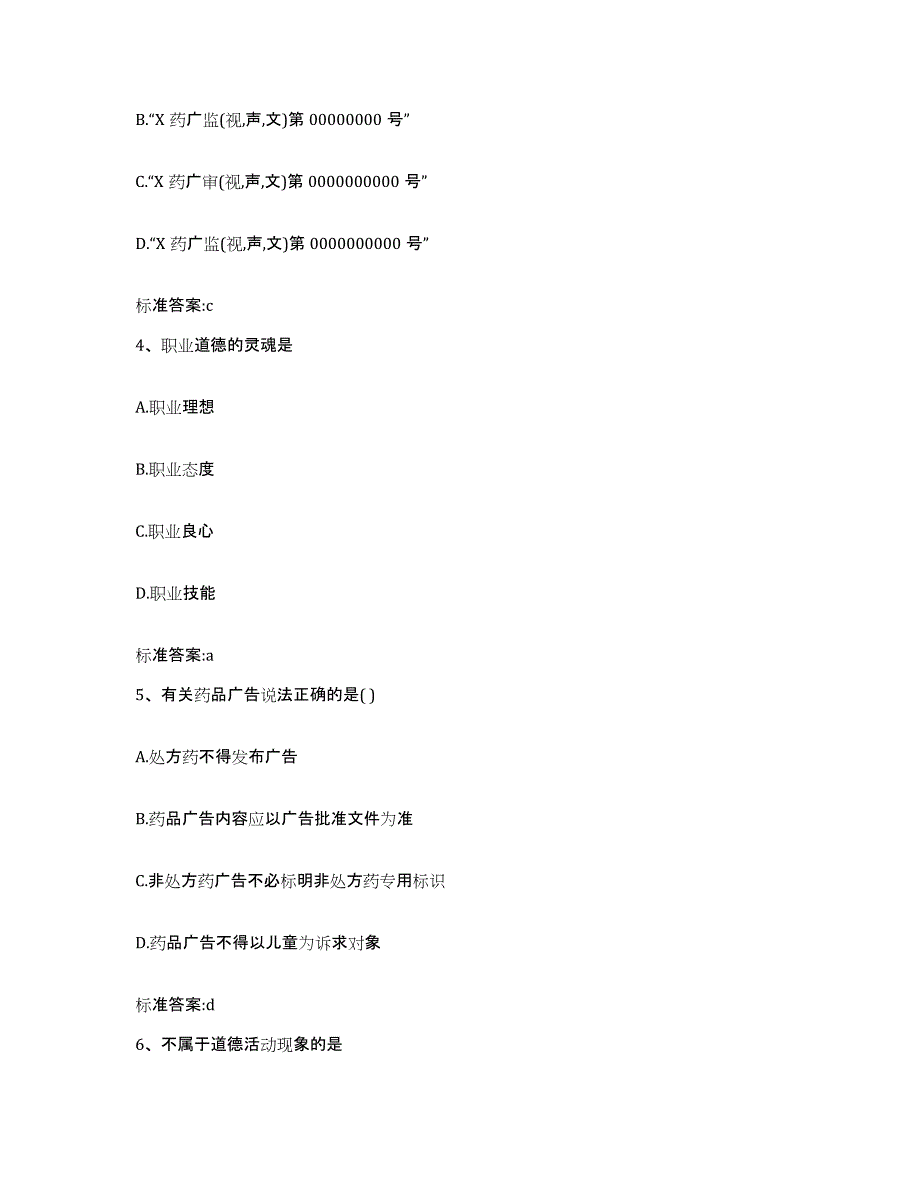 2022年度浙江省温州市龙湾区执业药师继续教育考试通关题库(附答案)_第2页