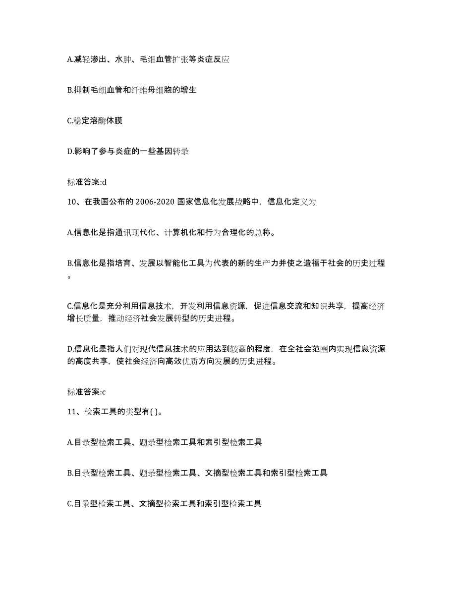 2022年度浙江省温州市龙湾区执业药师继续教育考试通关题库(附答案)_第4页