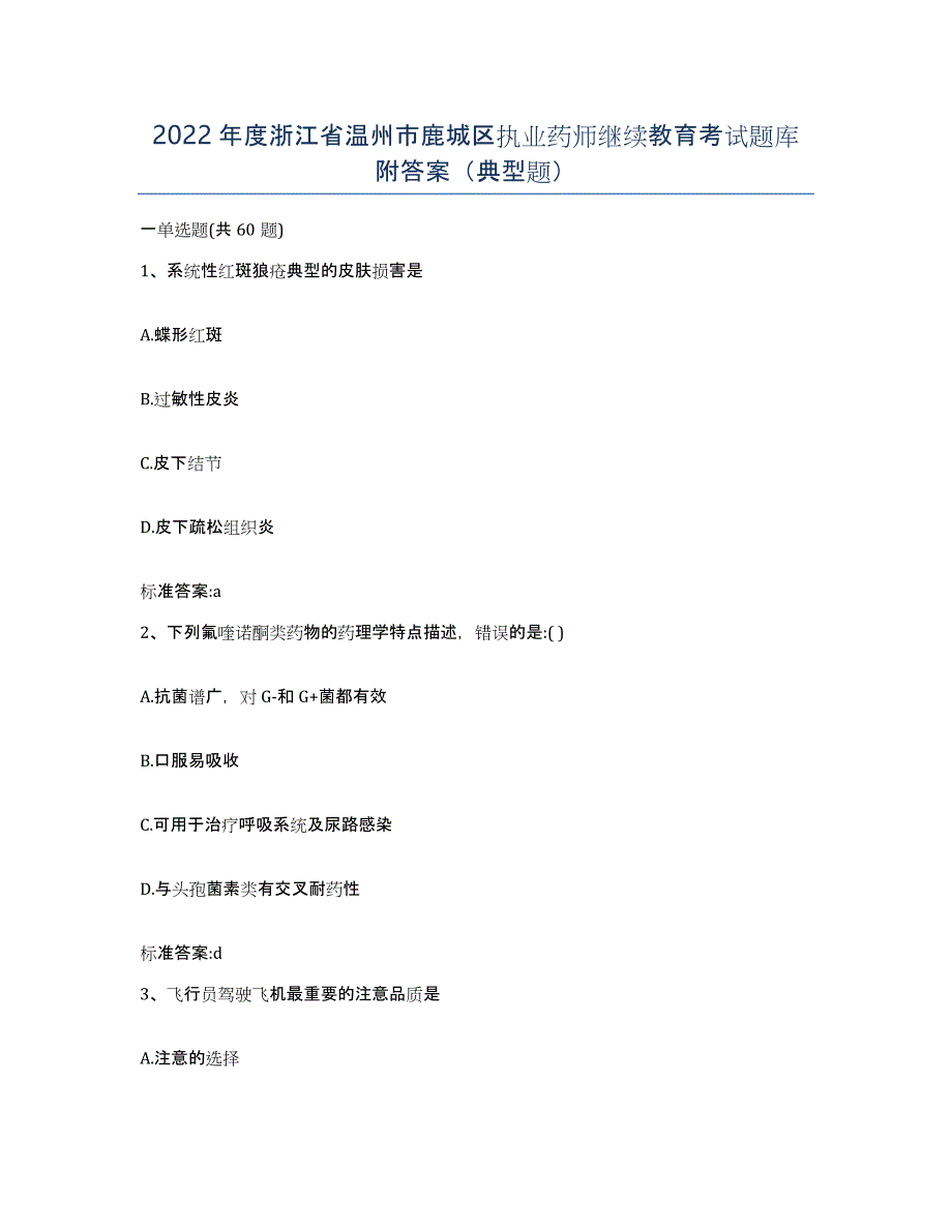 2022年度浙江省温州市鹿城区执业药师继续教育考试题库附答案（典型题）_第1页