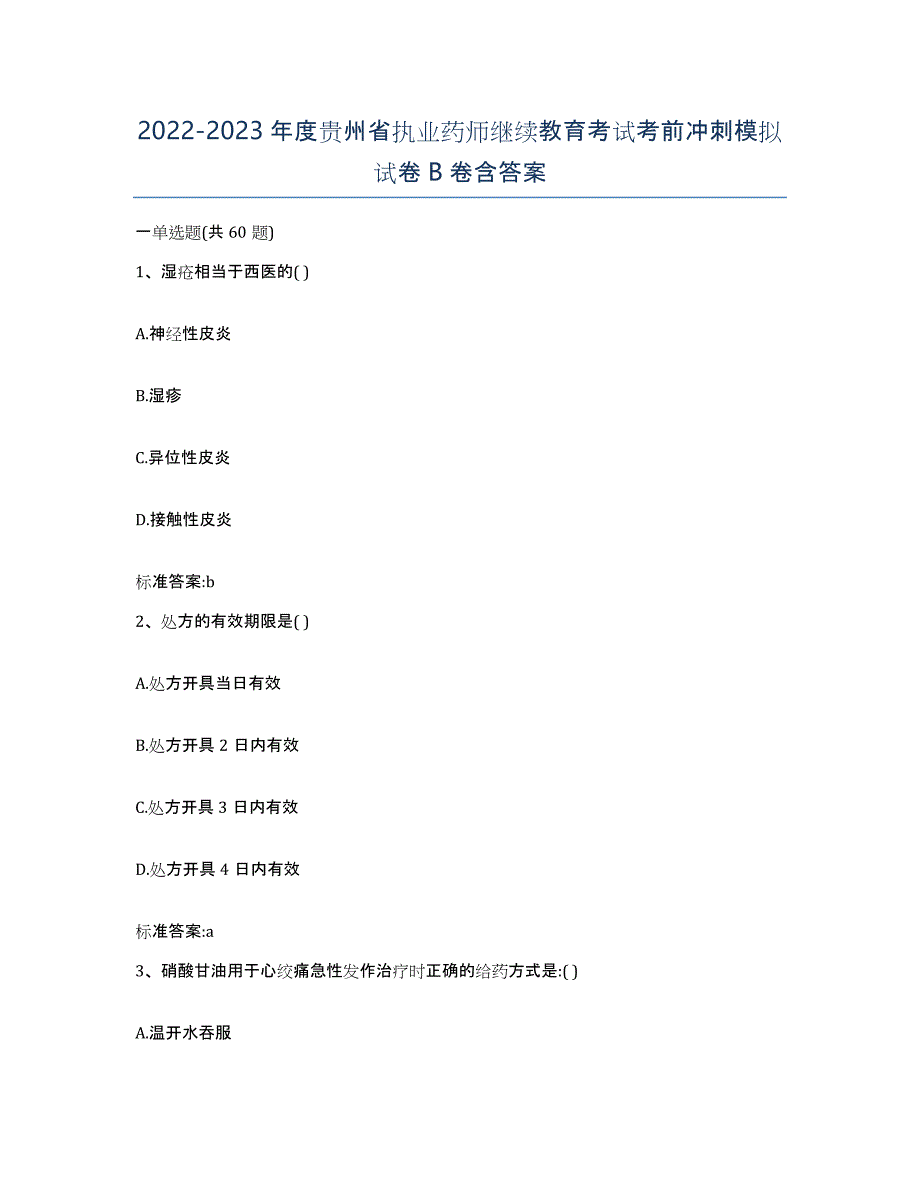 2022-2023年度贵州省执业药师继续教育考试考前冲刺模拟试卷B卷含答案_第1页