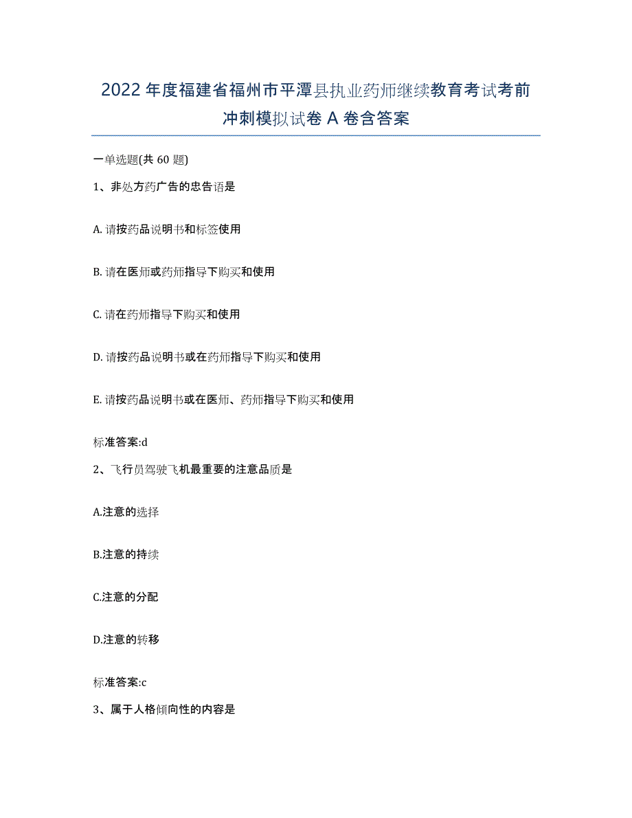 2022年度福建省福州市平潭县执业药师继续教育考试考前冲刺模拟试卷A卷含答案_第1页