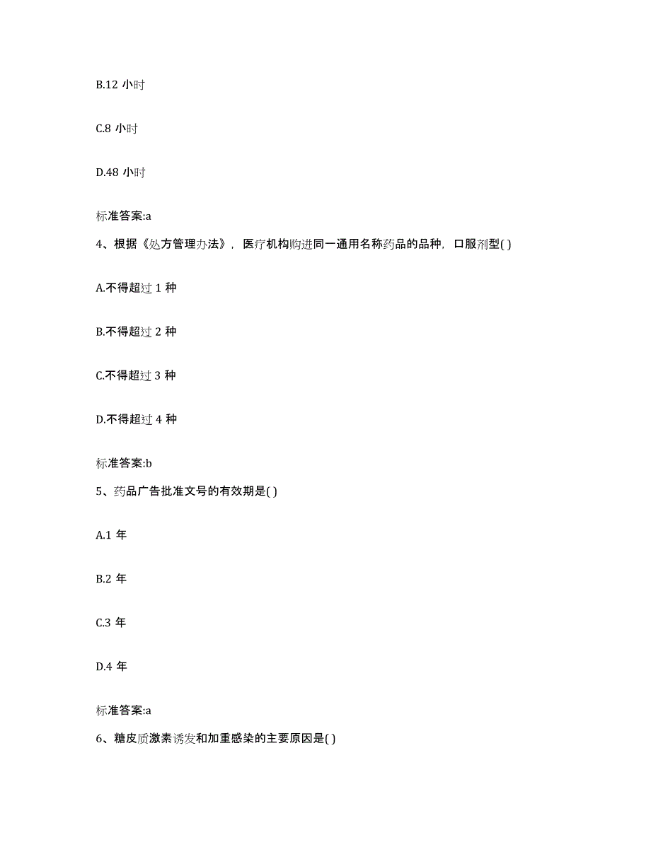 2022年度江西省萍乡市莲花县执业药师继续教育考试模拟预测参考题库及答案_第2页