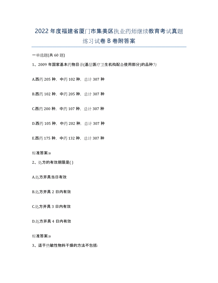 2022年度福建省厦门市集美区执业药师继续教育考试真题练习试卷B卷附答案_第1页