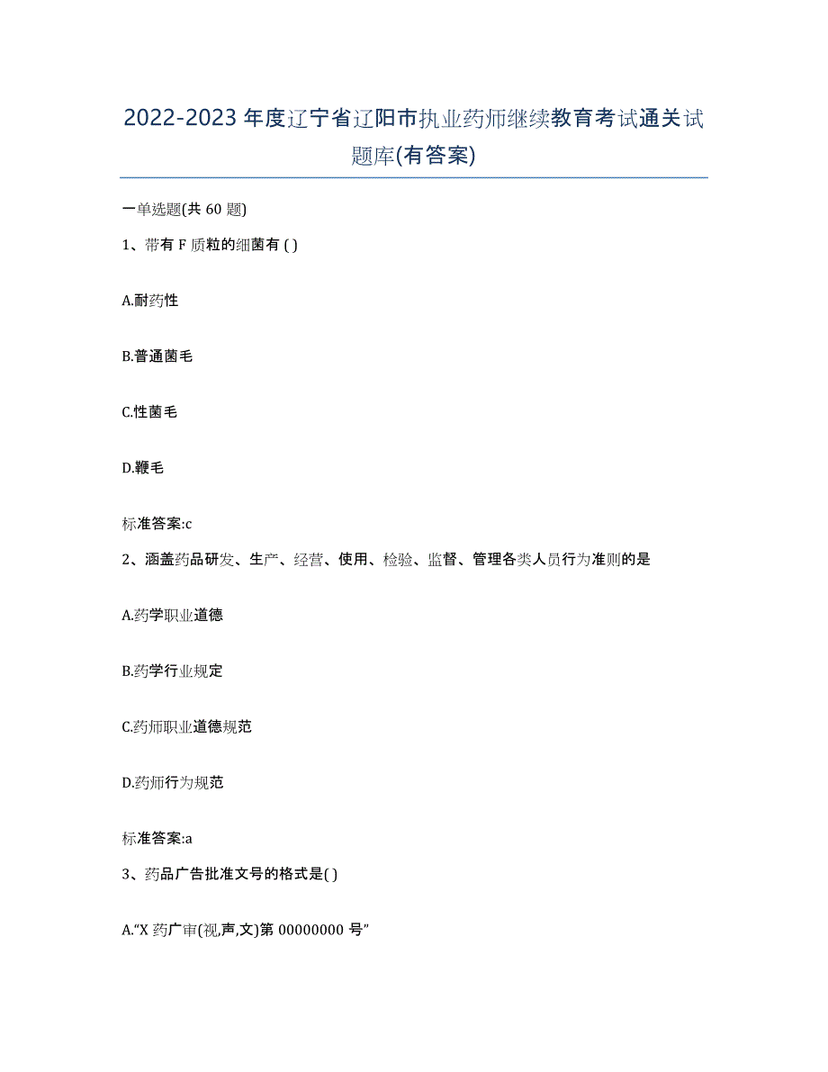 2022-2023年度辽宁省辽阳市执业药师继续教育考试通关试题库(有答案)_第1页