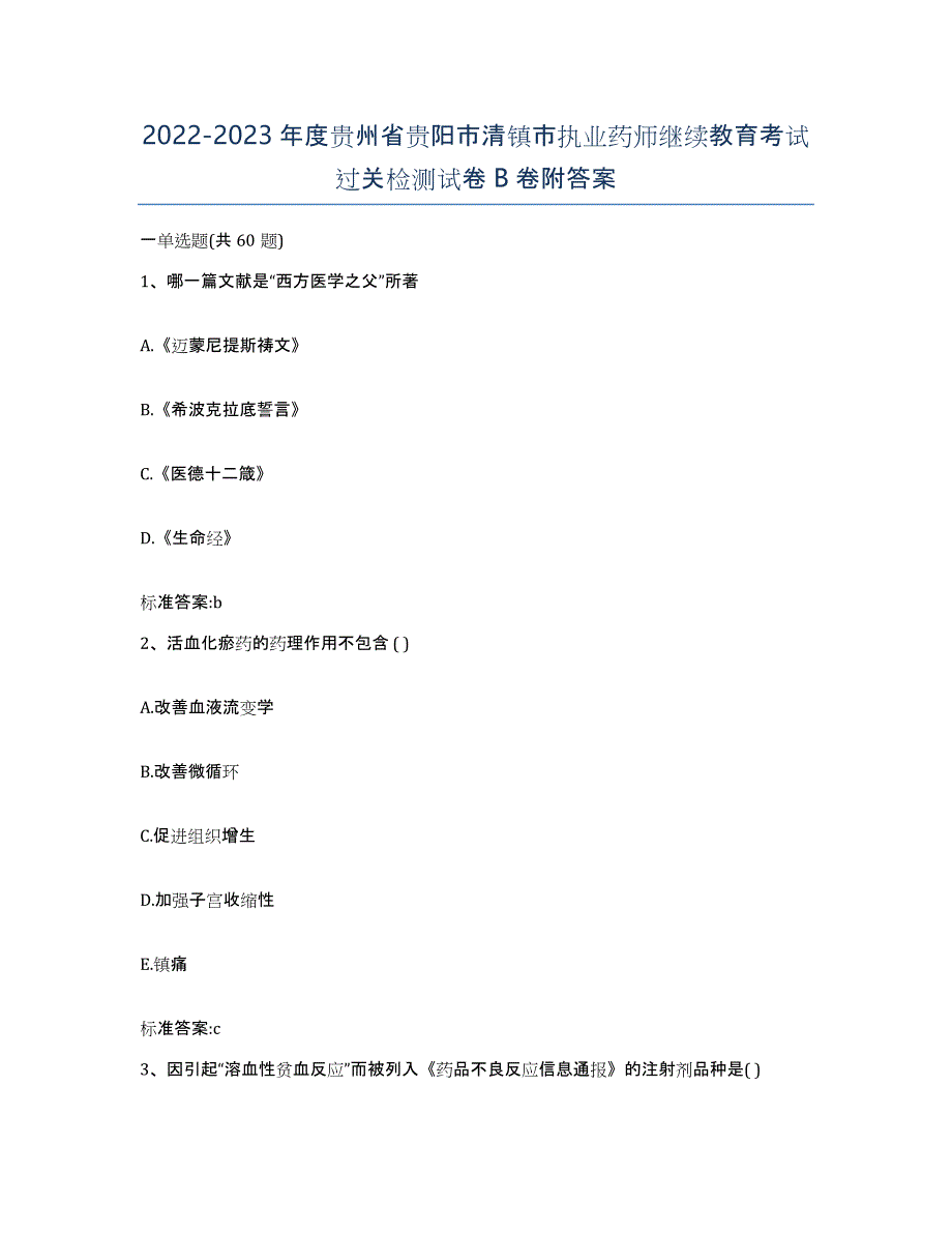 2022-2023年度贵州省贵阳市清镇市执业药师继续教育考试过关检测试卷B卷附答案_第1页