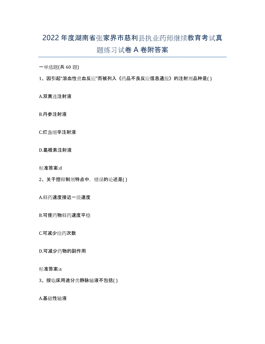 2022年度湖南省张家界市慈利县执业药师继续教育考试真题练习试卷A卷附答案_第1页