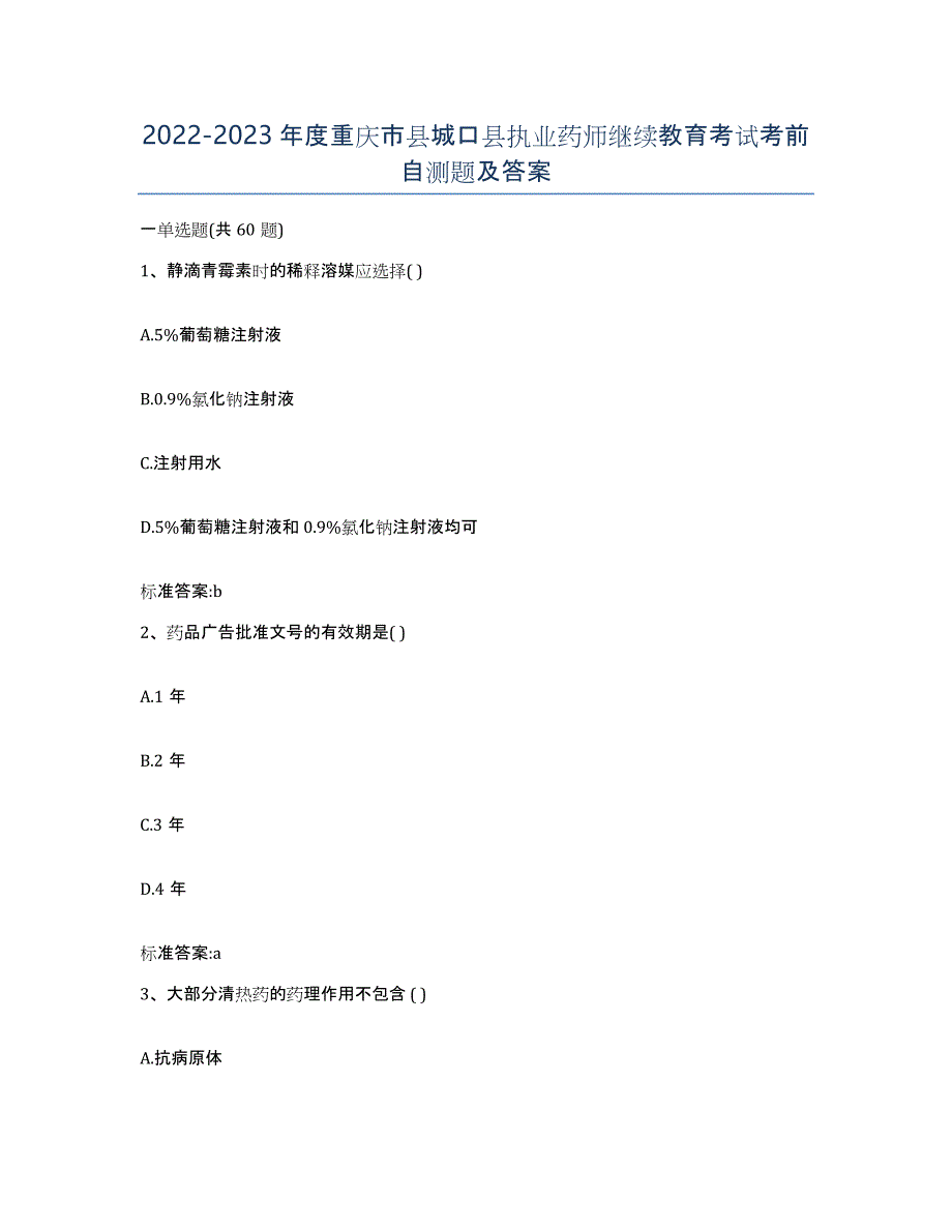 2022-2023年度重庆市县城口县执业药师继续教育考试考前自测题及答案_第1页