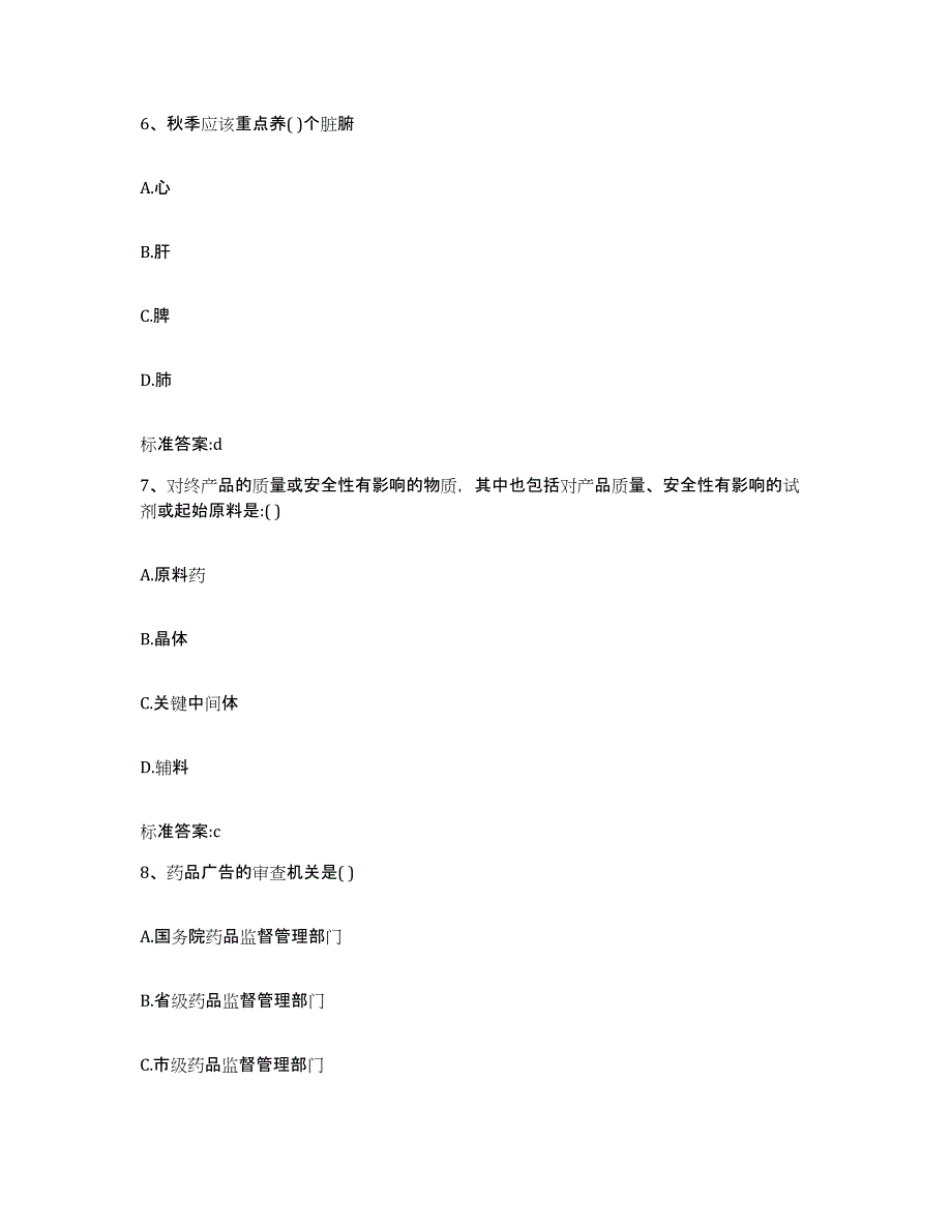 2022-2023年度重庆市县城口县执业药师继续教育考试考前自测题及答案_第3页