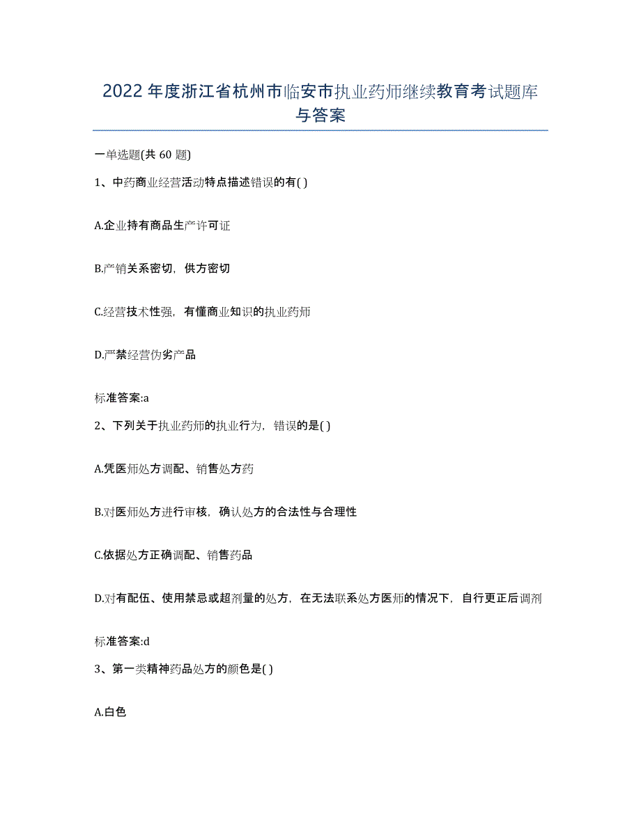 2022年度浙江省杭州市临安市执业药师继续教育考试题库与答案_第1页