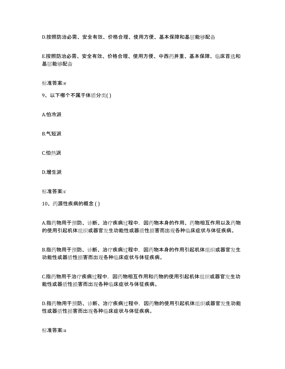 2022年度浙江省杭州市临安市执业药师继续教育考试题库与答案_第4页