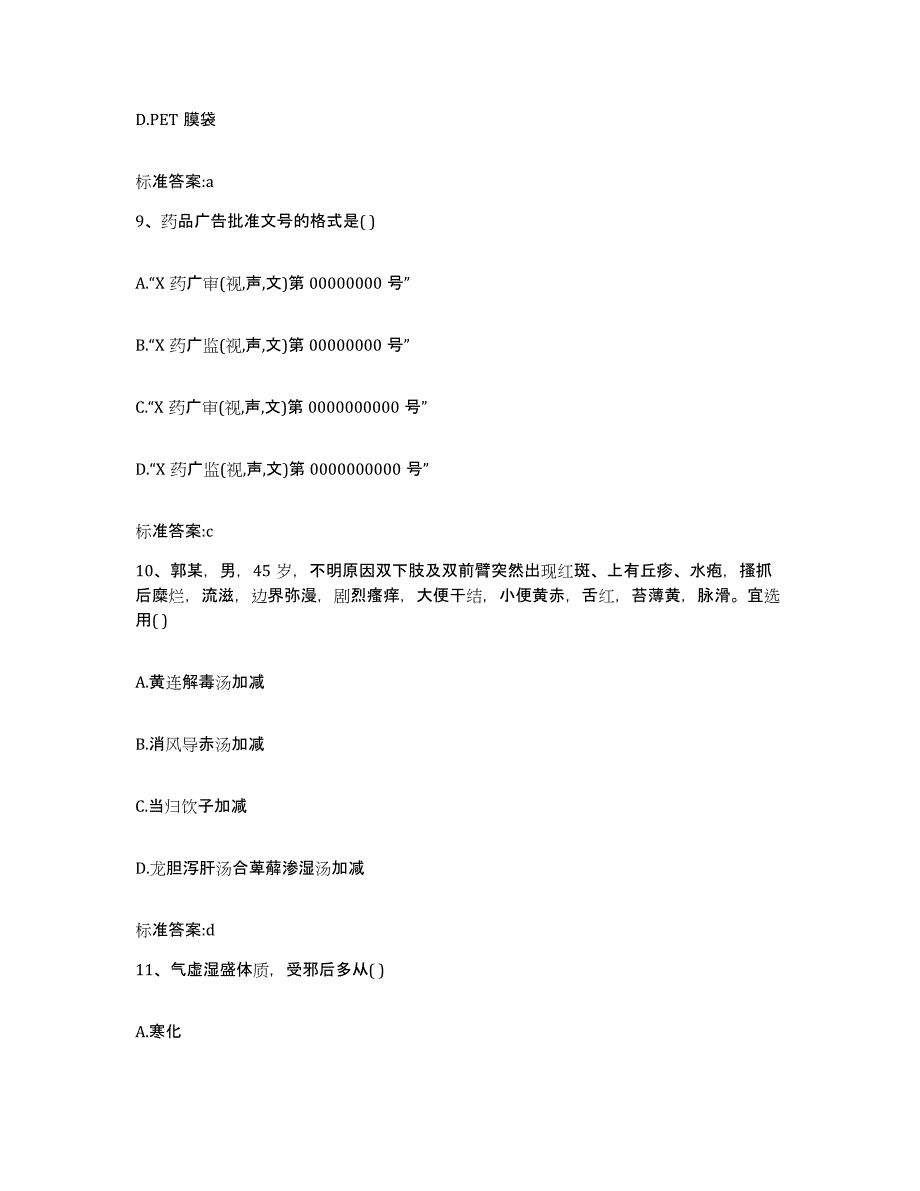 2022-2023年度黑龙江省齐齐哈尔市昂昂溪区执业药师继续教育考试综合检测试卷A卷含答案_第4页