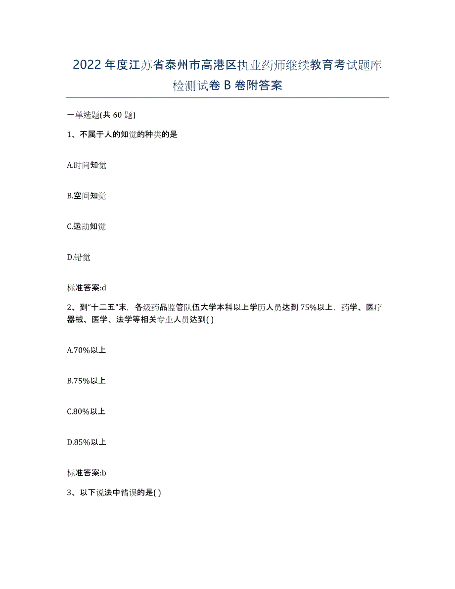 2022年度江苏省泰州市高港区执业药师继续教育考试题库检测试卷B卷附答案_第1页