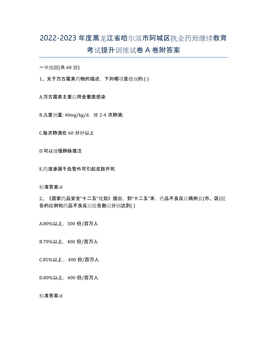 2022-2023年度黑龙江省哈尔滨市阿城区执业药师继续教育考试提升训练试卷A卷附答案_第1页