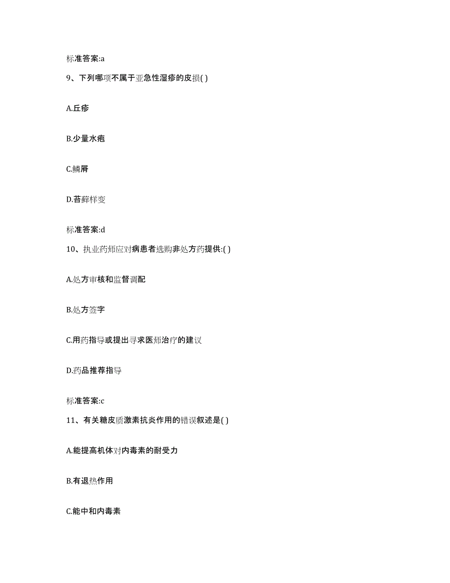 2022-2023年度陕西省延安市宝塔区执业药师继续教育考试试题及答案_第4页