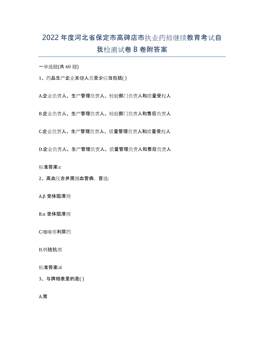 2022年度河北省保定市高碑店市执业药师继续教育考试自我检测试卷B卷附答案_第1页