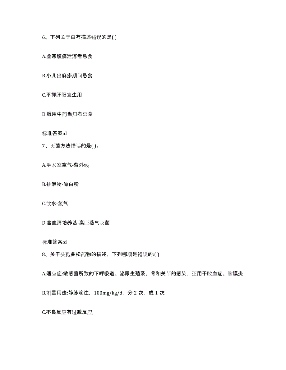 2022年度河北省保定市高碑店市执业药师继续教育考试自我检测试卷B卷附答案_第3页