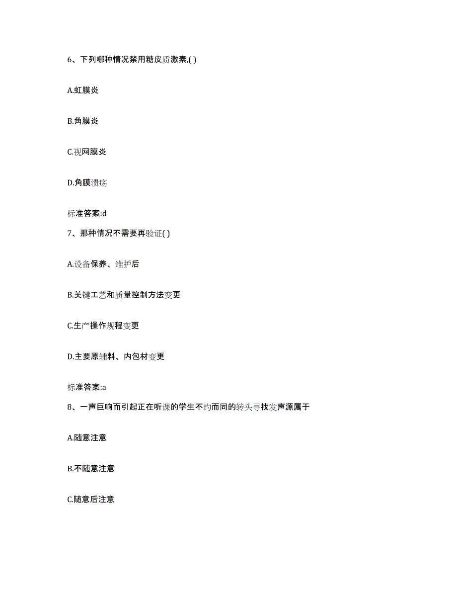 2022年度甘肃省临夏回族自治州康乐县执业药师继续教育考试自测模拟预测题库_第3页