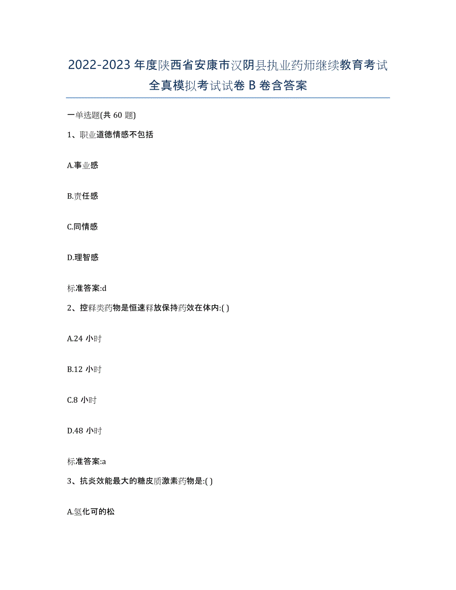 2022-2023年度陕西省安康市汉阴县执业药师继续教育考试全真模拟考试试卷B卷含答案_第1页