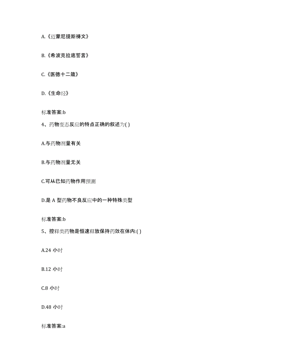 2022-2023年度辽宁省沈阳市沈河区执业药师继续教育考试自我检测试卷A卷附答案_第2页