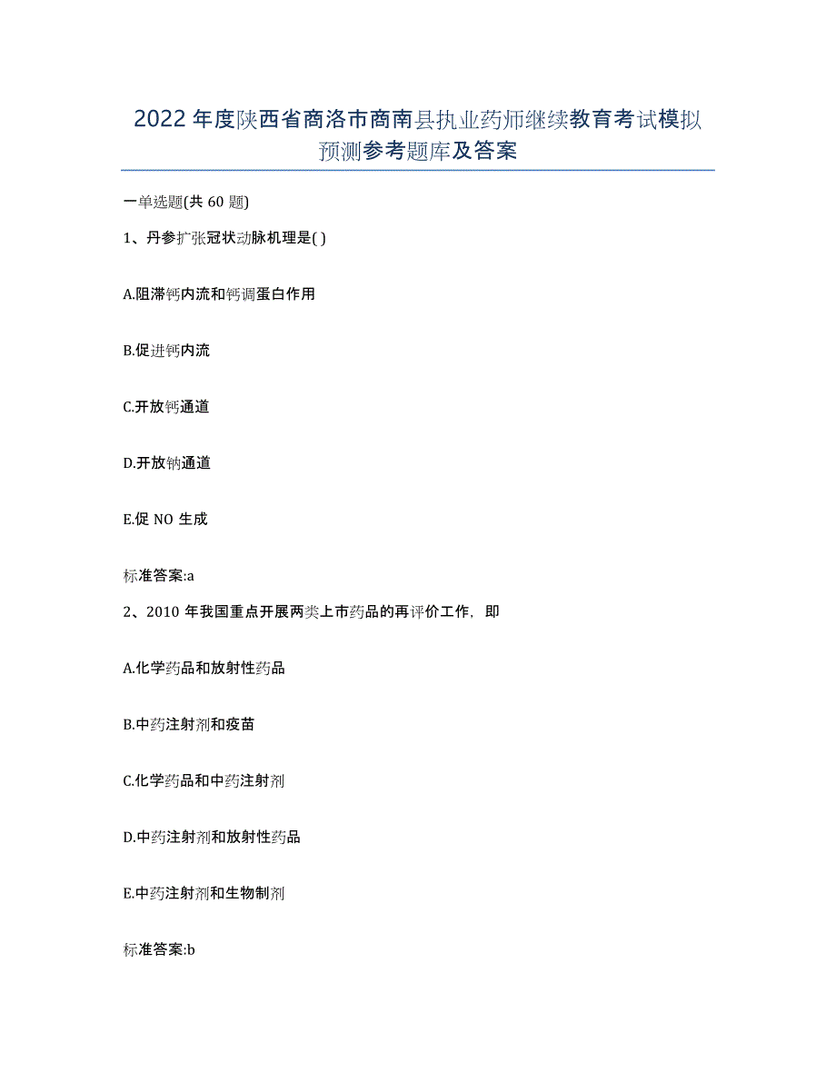 2022年度陕西省商洛市商南县执业药师继续教育考试模拟预测参考题库及答案_第1页