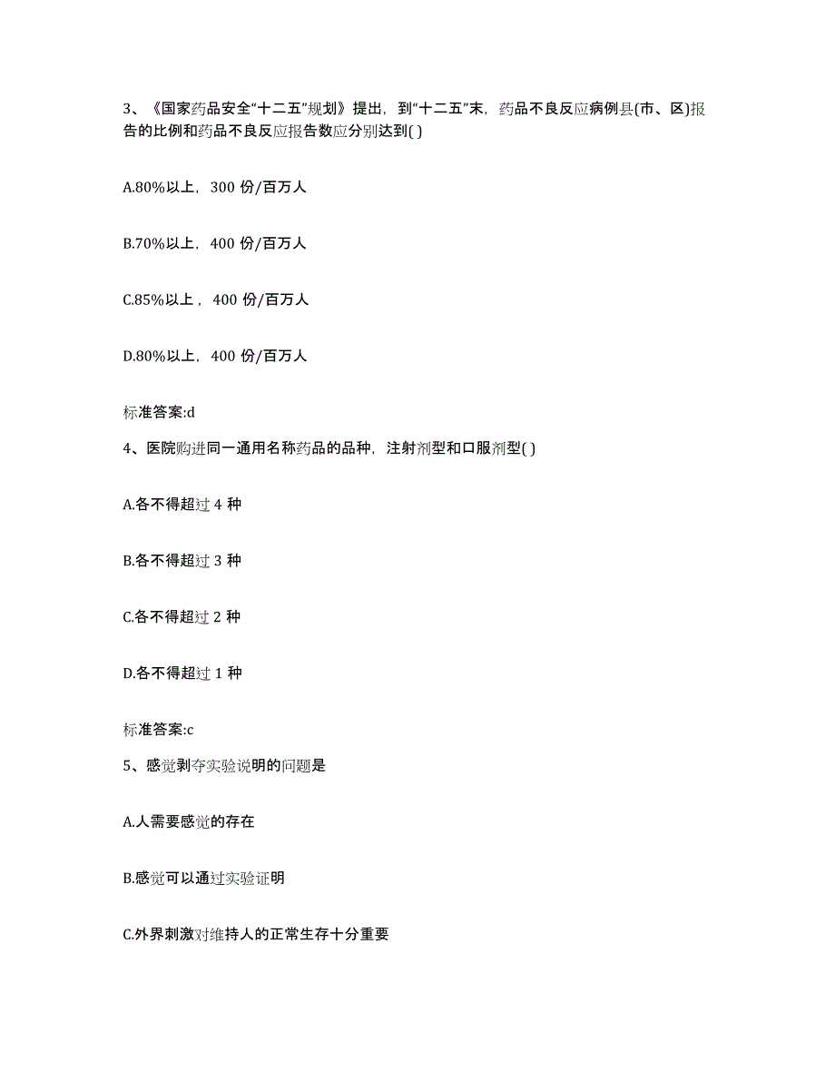 2022年度陕西省商洛市商南县执业药师继续教育考试模拟预测参考题库及答案_第2页