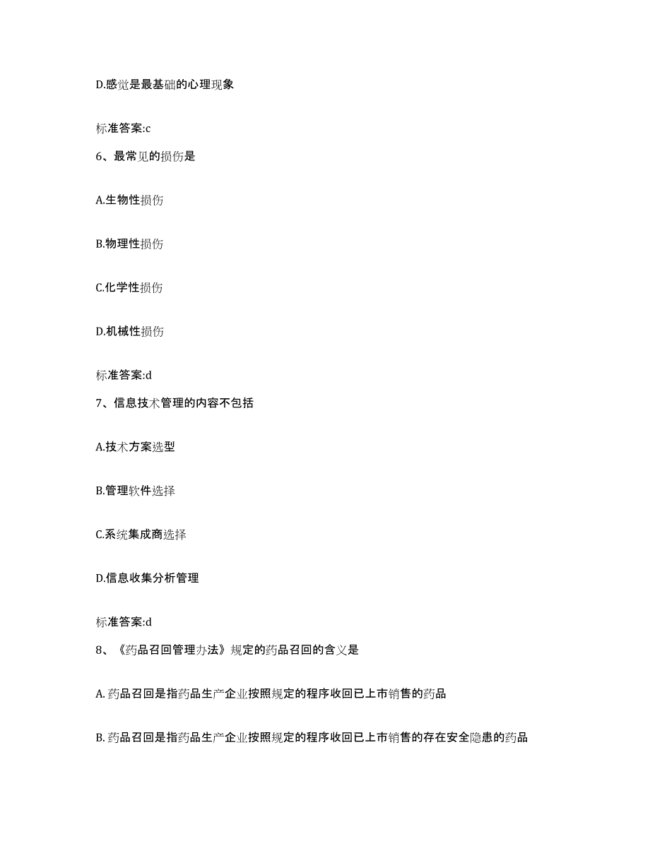 2022年度陕西省商洛市商南县执业药师继续教育考试模拟预测参考题库及答案_第3页