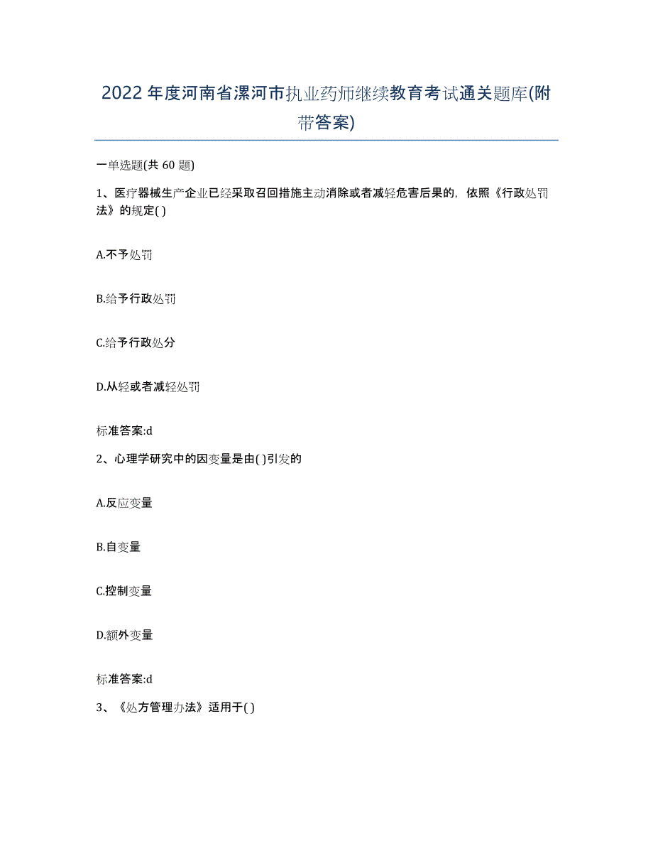 2022年度河南省漯河市执业药师继续教育考试通关题库(附带答案)_第1页