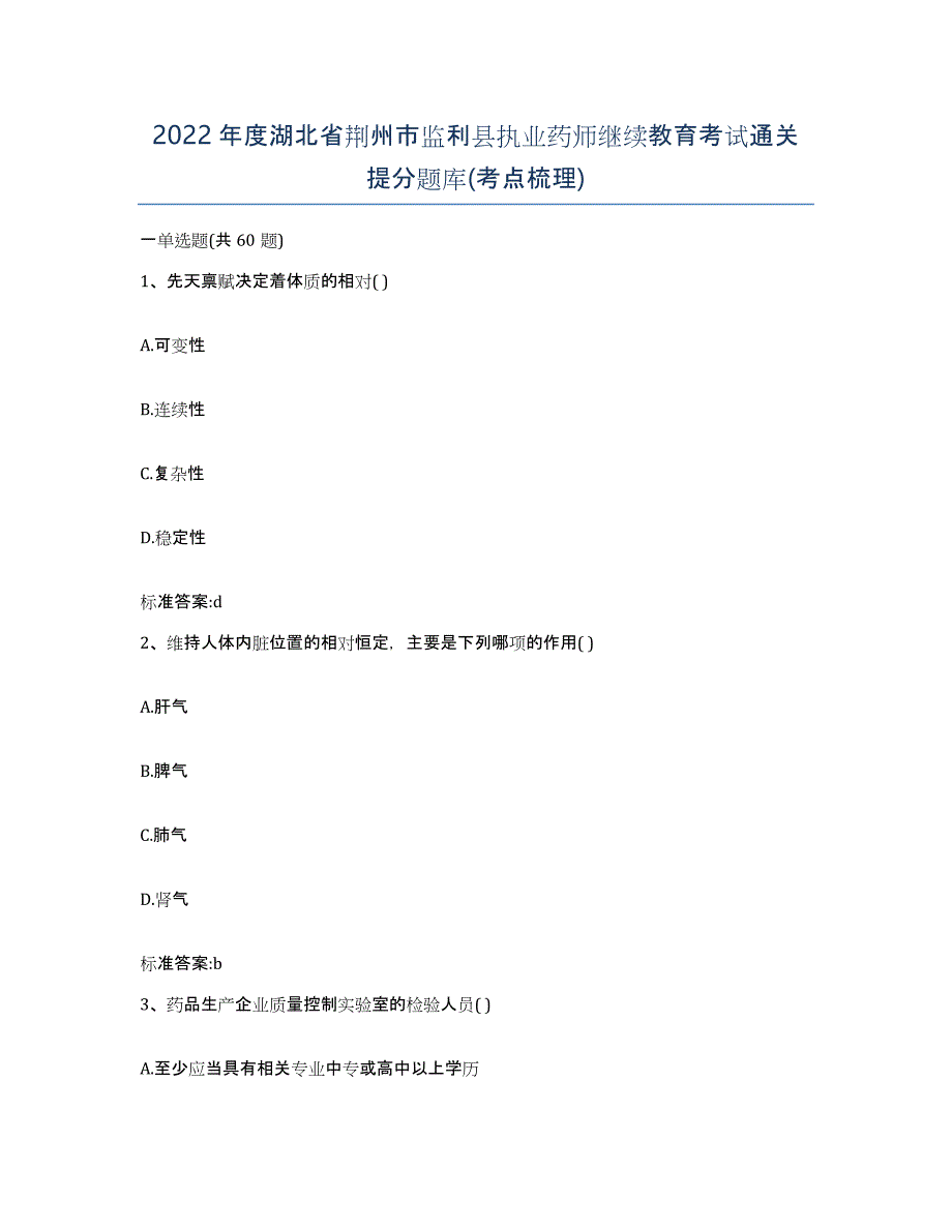 2022年度湖北省荆州市监利县执业药师继续教育考试通关提分题库(考点梳理)_第1页