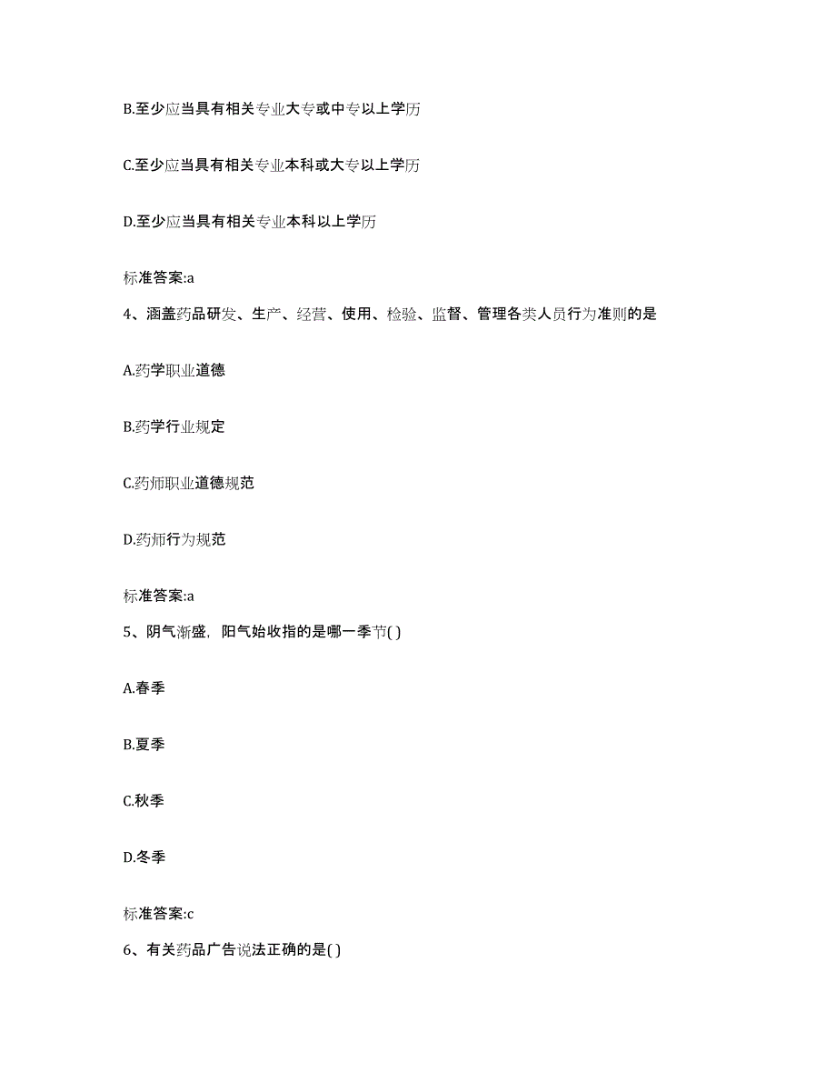 2022年度湖北省荆州市监利县执业药师继续教育考试通关提分题库(考点梳理)_第2页