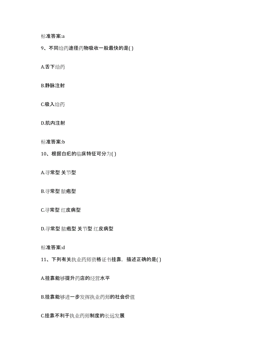 2022年度湖北省荆州市监利县执业药师继续教育考试通关提分题库(考点梳理)_第4页