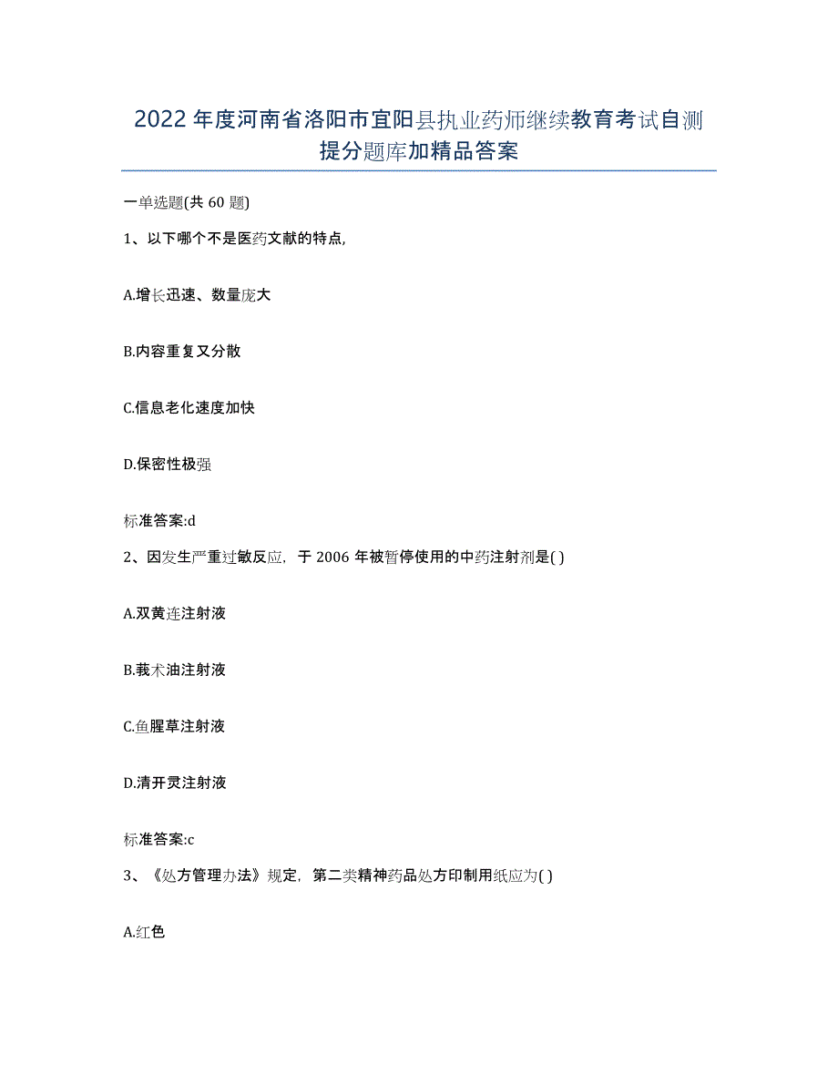 2022年度河南省洛阳市宜阳县执业药师继续教育考试自测提分题库加答案_第1页
