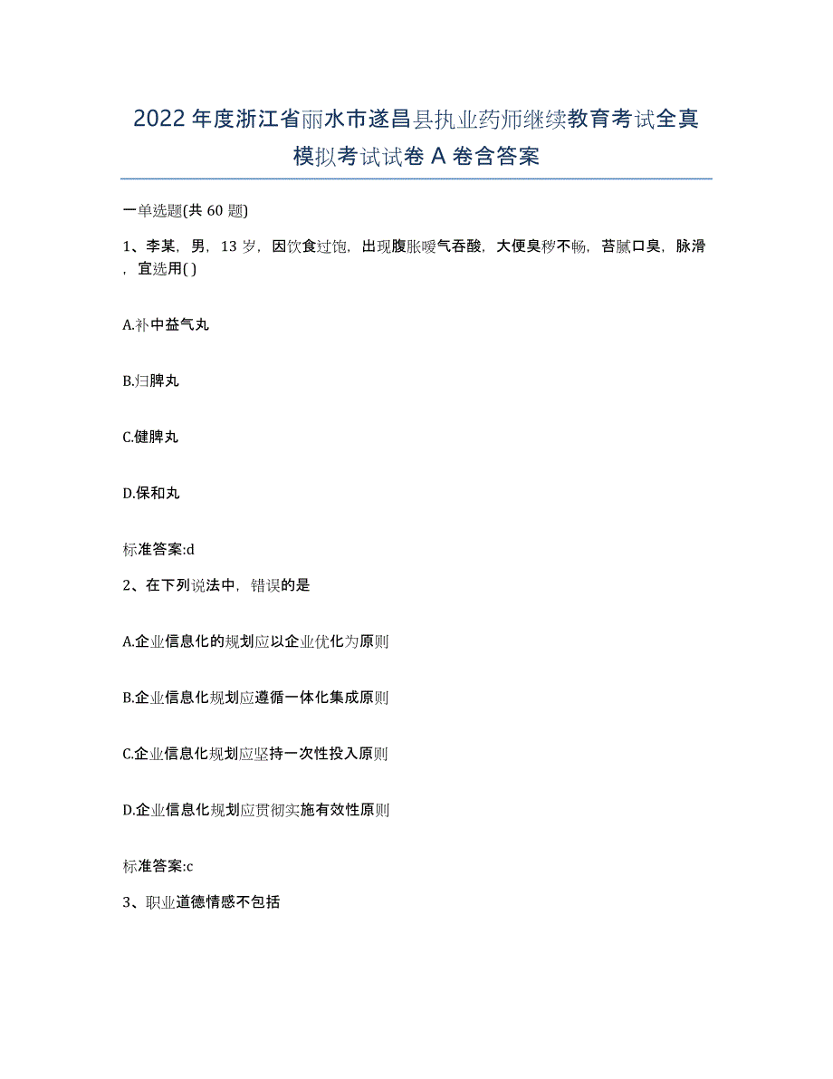 2022年度浙江省丽水市遂昌县执业药师继续教育考试全真模拟考试试卷A卷含答案_第1页