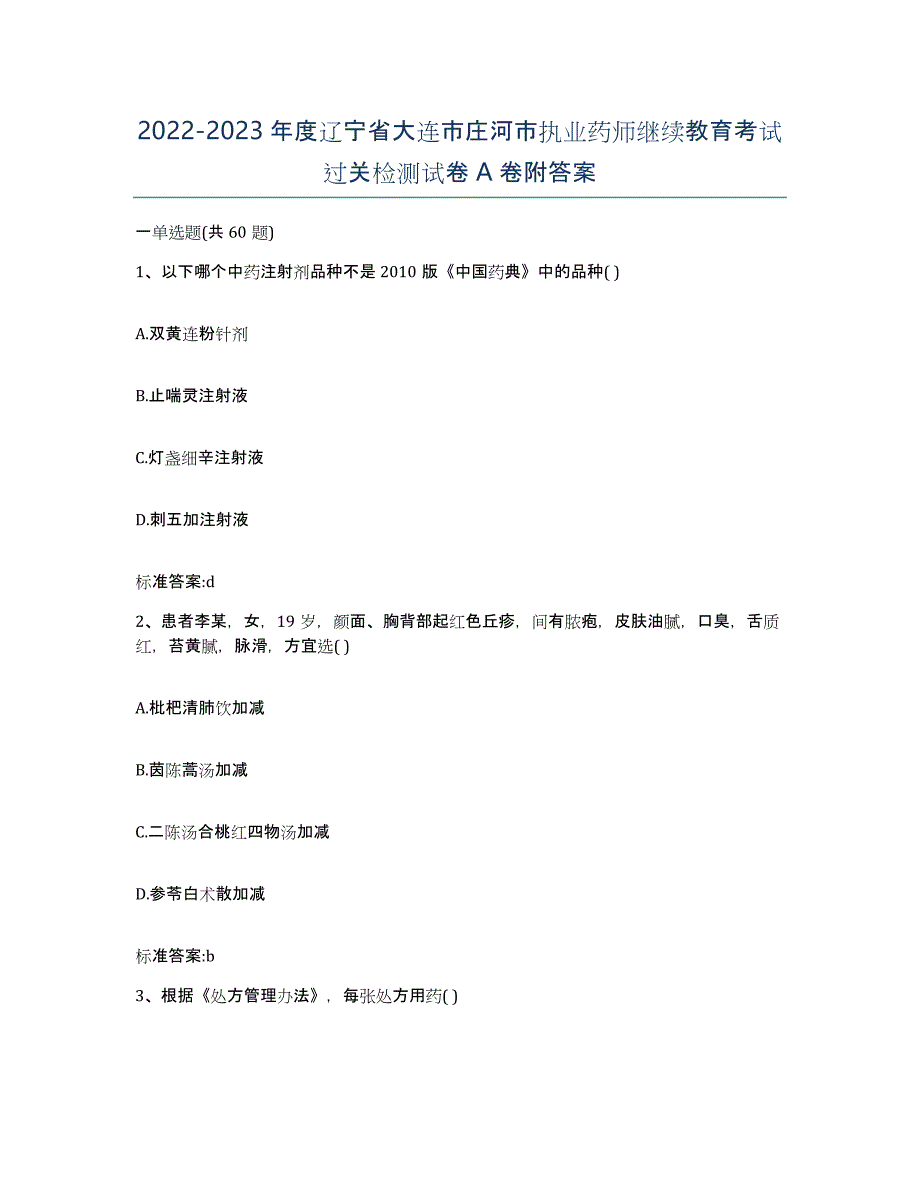 2022-2023年度辽宁省大连市庄河市执业药师继续教育考试过关检测试卷A卷附答案_第1页