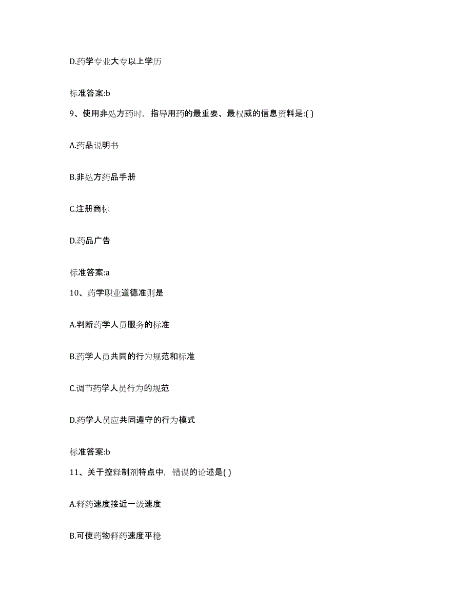 2022年度江苏省镇江市执业药师继续教育考试高分通关题型题库附解析答案_第4页