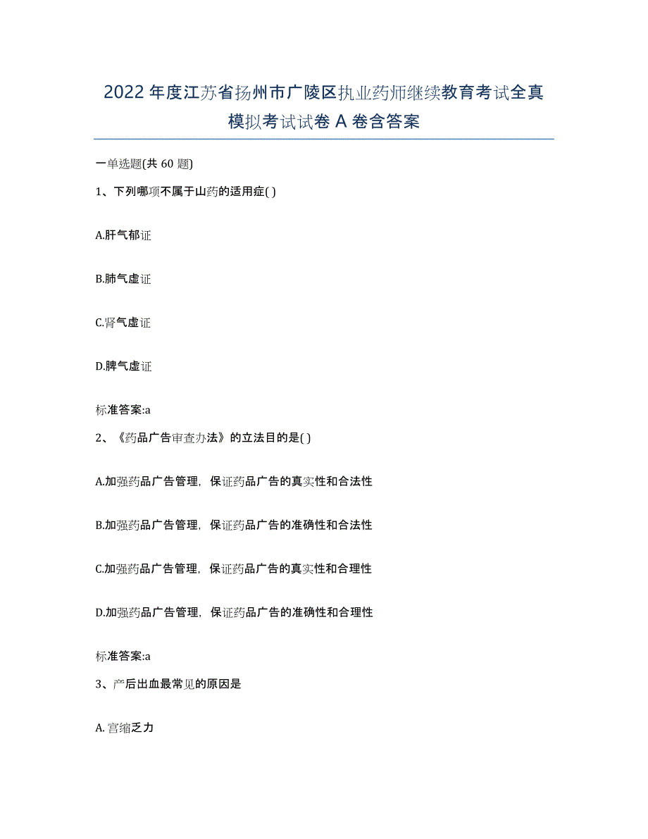 2022年度江苏省扬州市广陵区执业药师继续教育考试全真模拟考试试卷A卷含答案_第1页