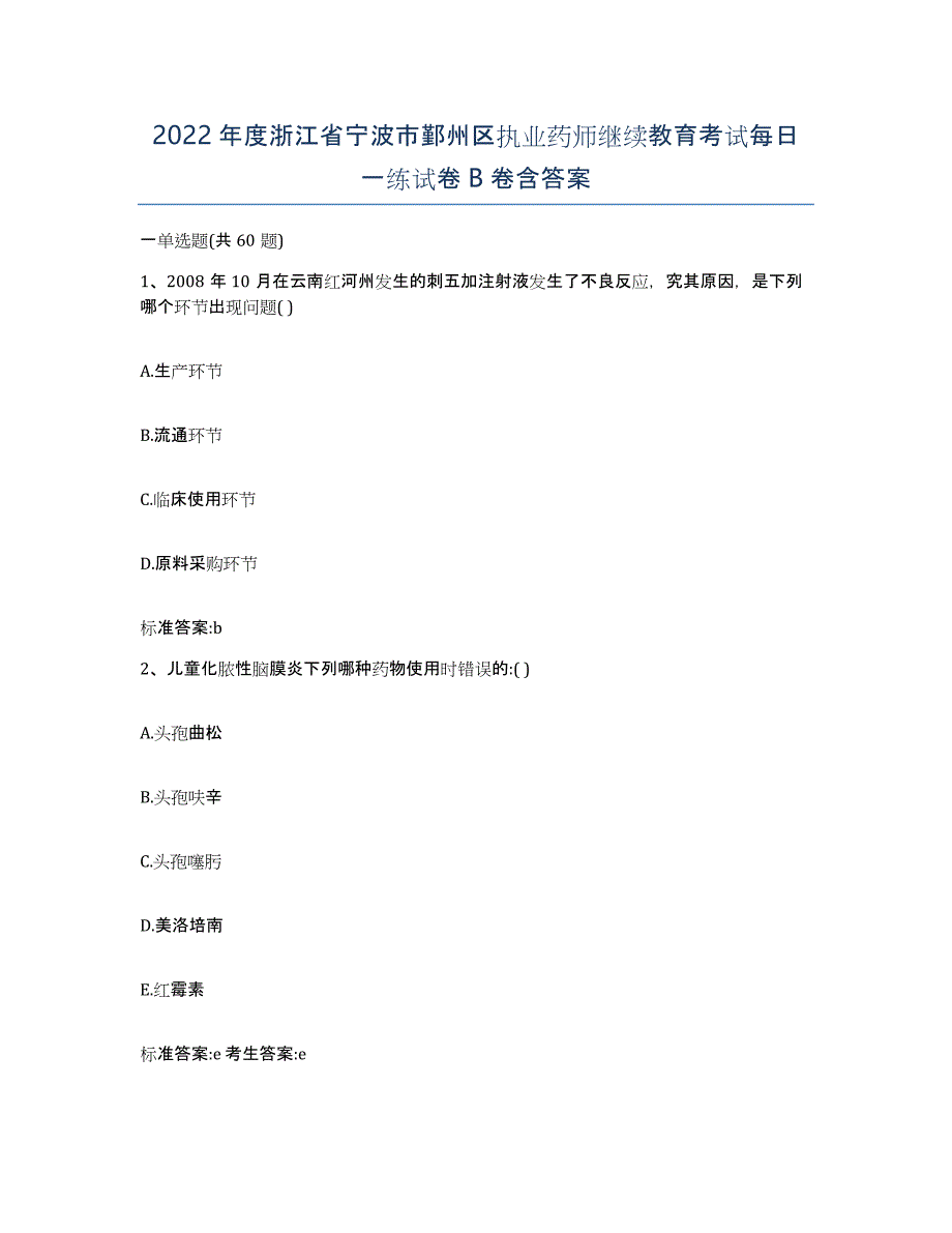 2022年度浙江省宁波市鄞州区执业药师继续教育考试每日一练试卷B卷含答案_第1页