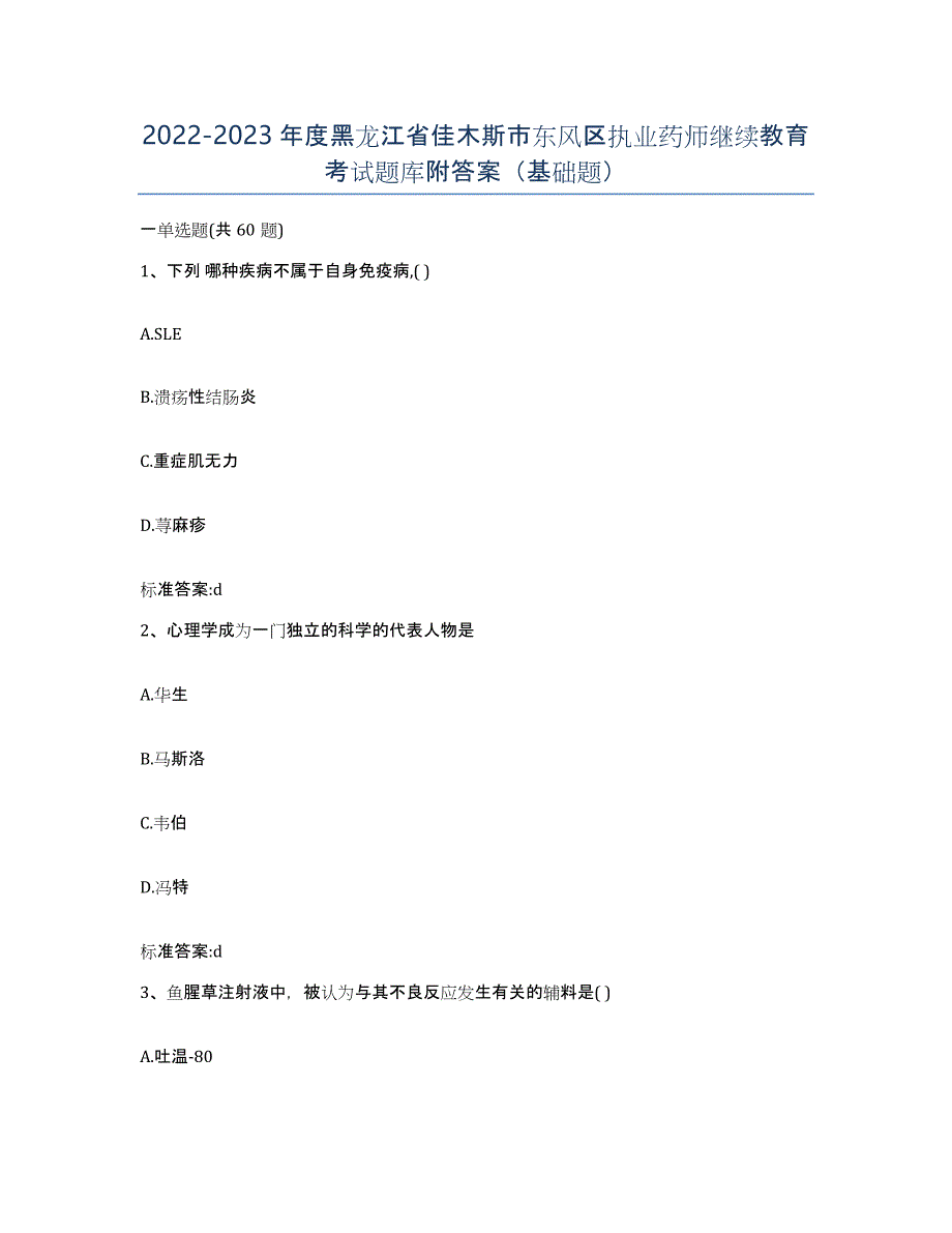 2022-2023年度黑龙江省佳木斯市东风区执业药师继续教育考试题库附答案（基础题）_第1页