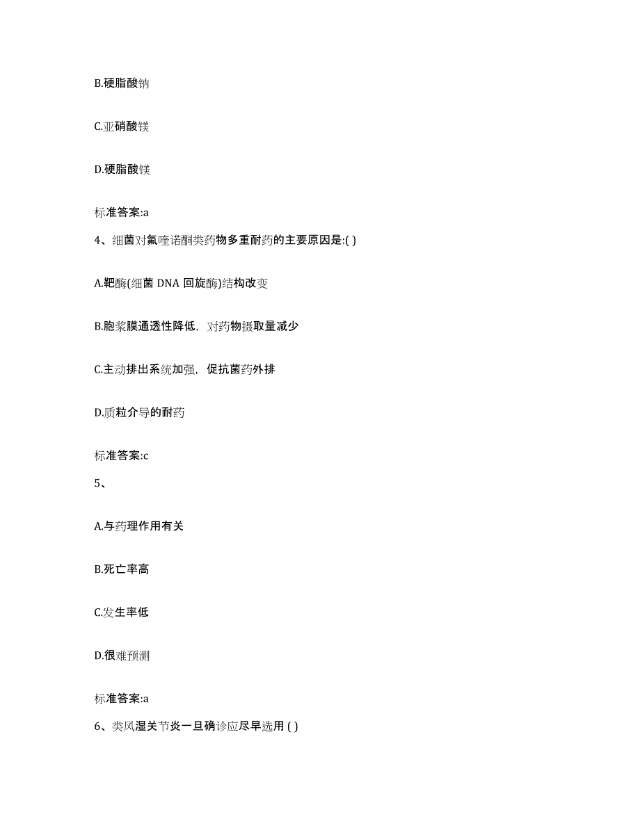 2022-2023年度黑龙江省佳木斯市东风区执业药师继续教育考试题库附答案（基础题）_第2页