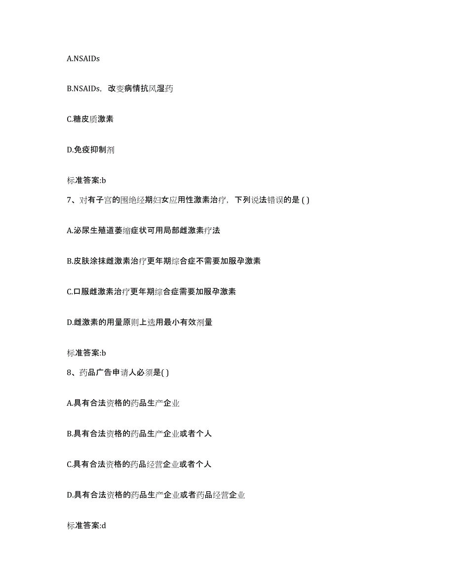 2022-2023年度黑龙江省佳木斯市东风区执业药师继续教育考试题库附答案（基础题）_第3页