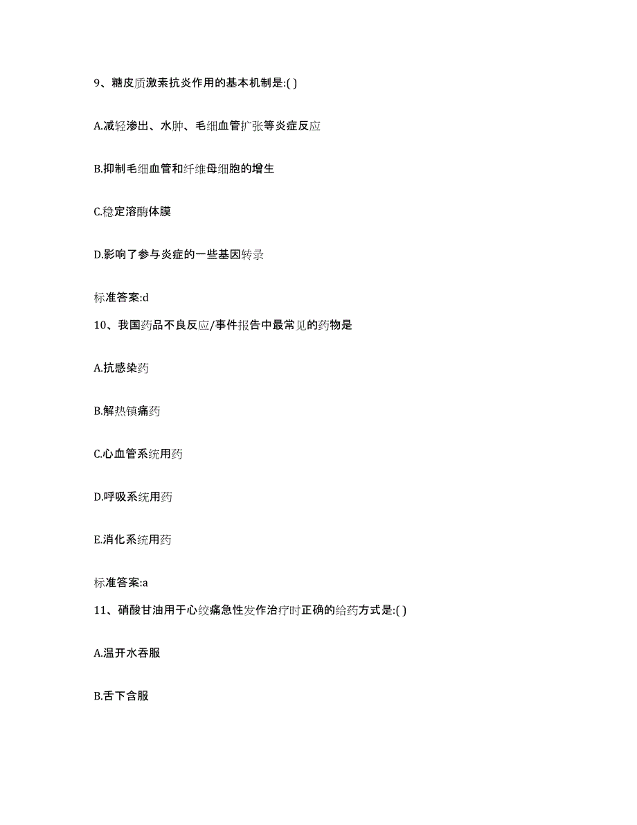 2022-2023年度黑龙江省佳木斯市东风区执业药师继续教育考试题库附答案（基础题）_第4页