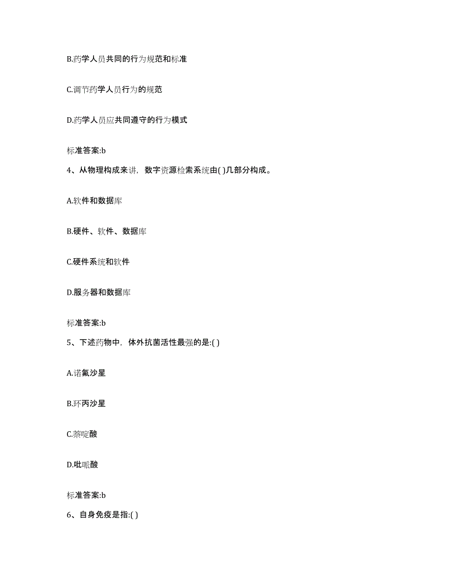 2022-2023年度辽宁省铁岭市调兵山市执业药师继续教育考试试题及答案_第2页